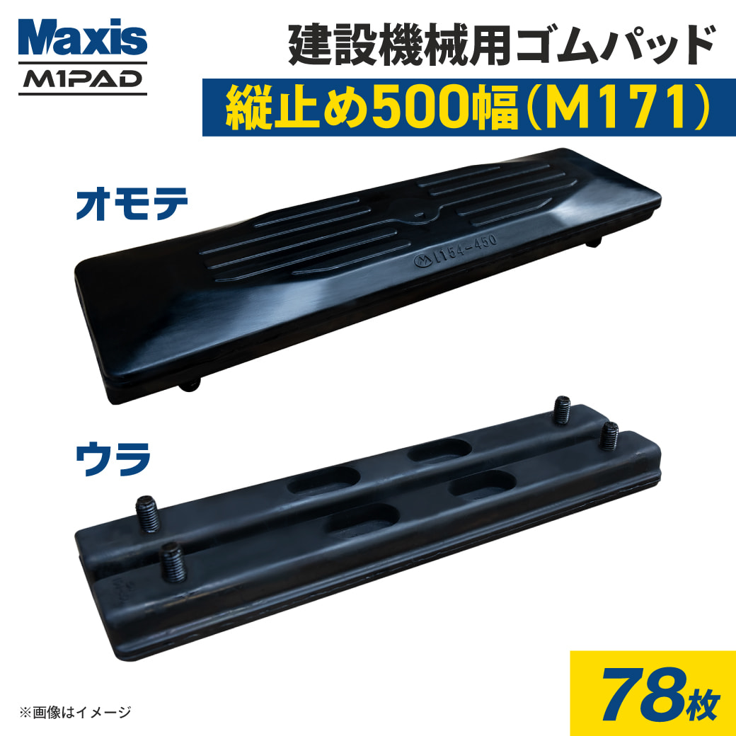 縦止め 建設機械用ゴムパッド 500mm幅 4本ボルト止め シューパッド M171 500 78枚 M1パッド MAXIS(マクシス) :178643941:JUKO.IN・ヤフー店