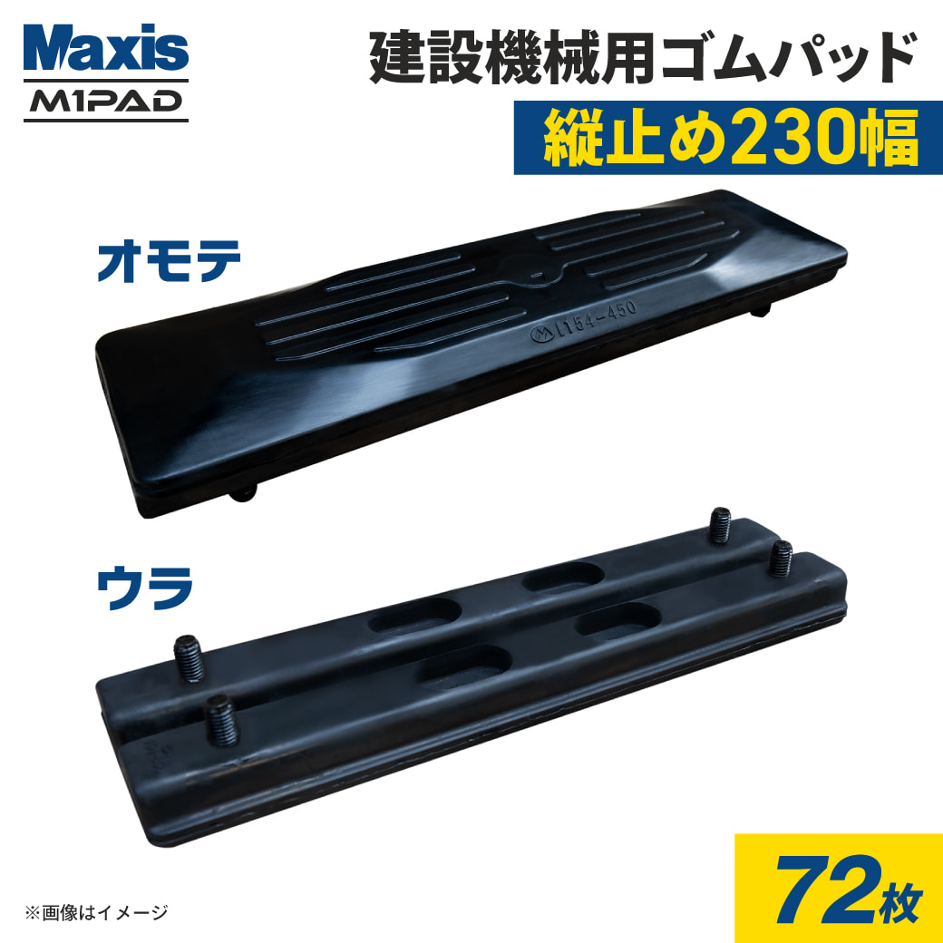 縦止め 建設機械用ゴムパッド 230mm幅 2本ボルト止め シューパッド M90 230 72枚 M1パッド MAXIS(マクシス) :178643880:JUKO.IN・ヤフー店