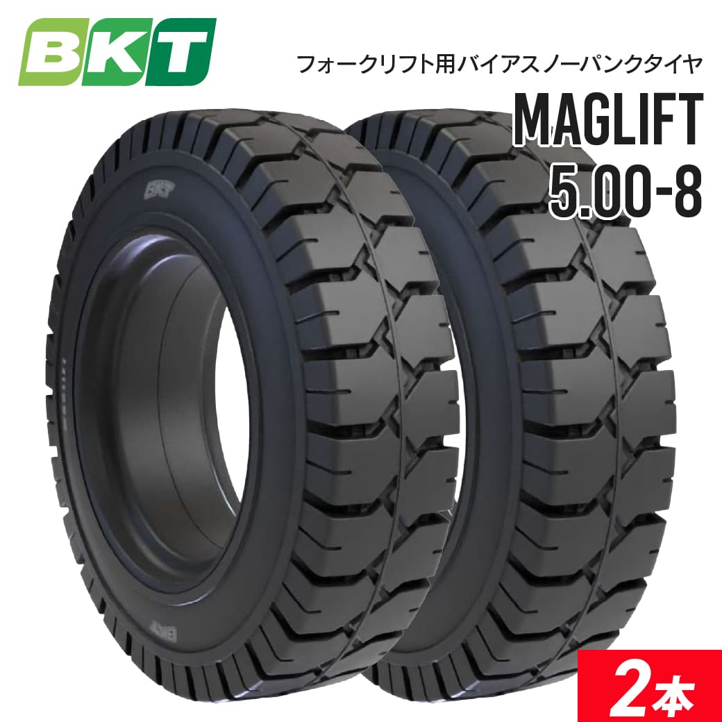 フォークリフトタイヤ 5.00-8 ノーパンク MAGLIFT 2本セット BKT バイアス