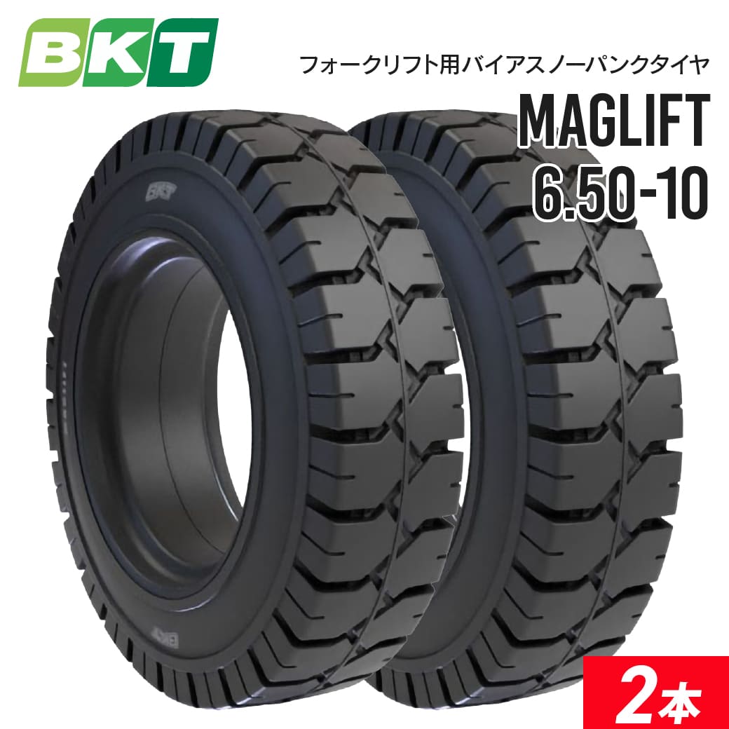 フォークリフトタイヤ 6.50-10 ノーパンク MAGLIFT 2本セット BKT バイアス