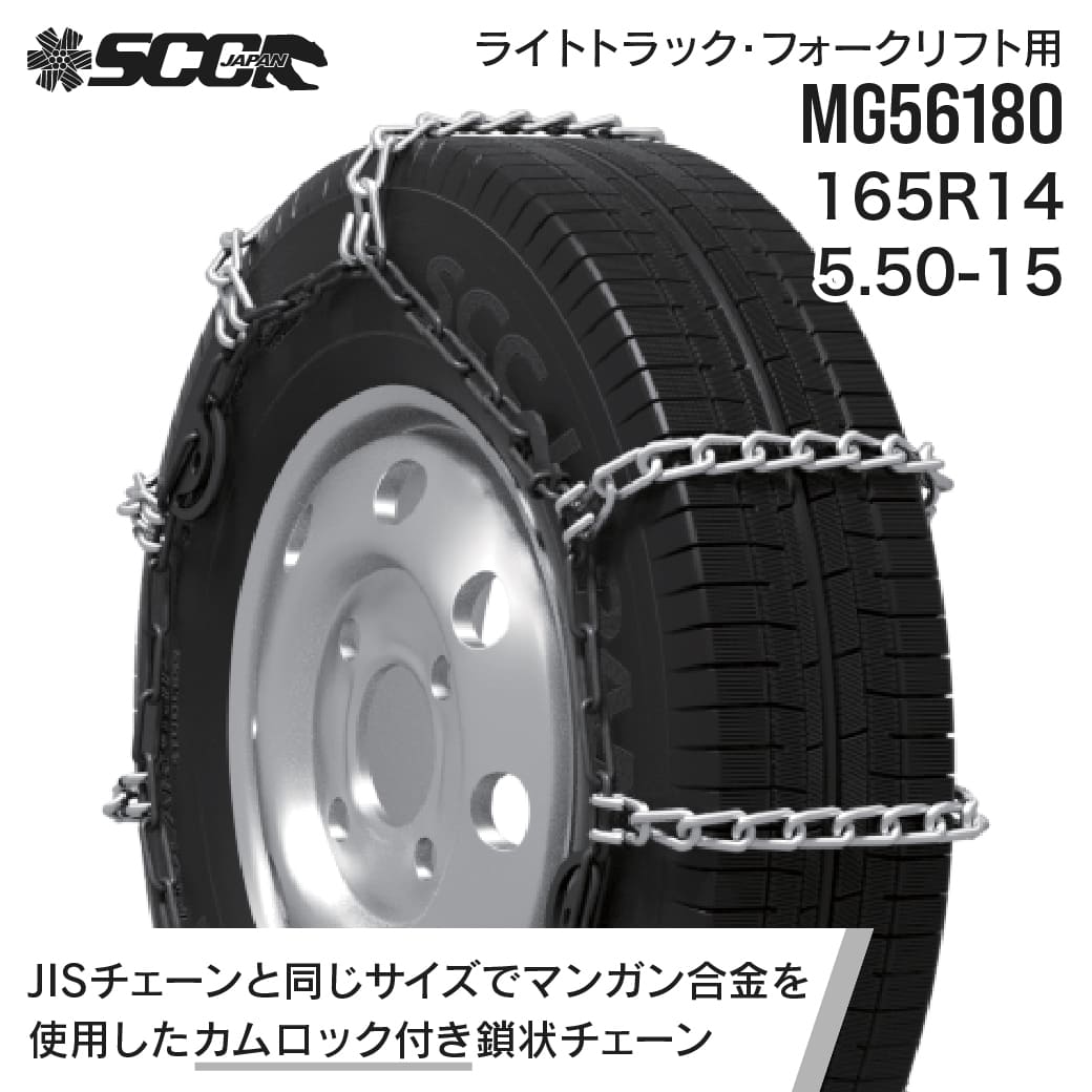 SCCタイヤチェーン MG56180|165R14|5.50-15|1ペア(タイヤ2本分) 小型 