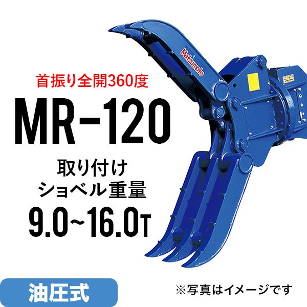 ユンボ アタッチメント 全旋回 ロータリーフォーククロー MR-120 松本製作所 油圧式 バックホー つかみ はさみ 回転