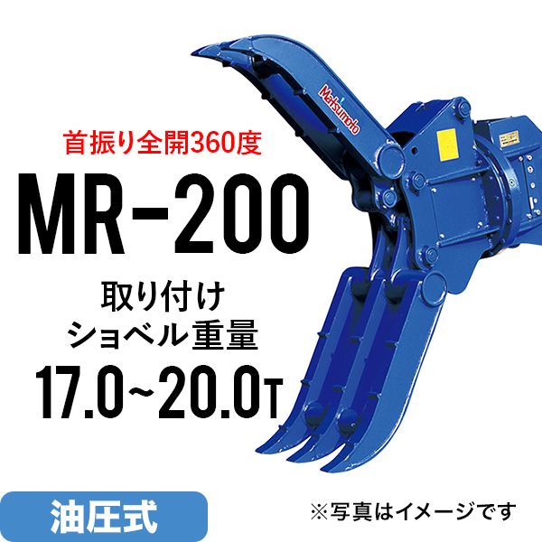 ユンボ アタッチメント 全旋回 ロータリーフォーククロー MR-200 松本製作所 油圧式 バックホー つかみ はさみ 回転 : 151198683  : JUKO.IN・ヤフー店 - 通販 - Yahoo!ショッピング