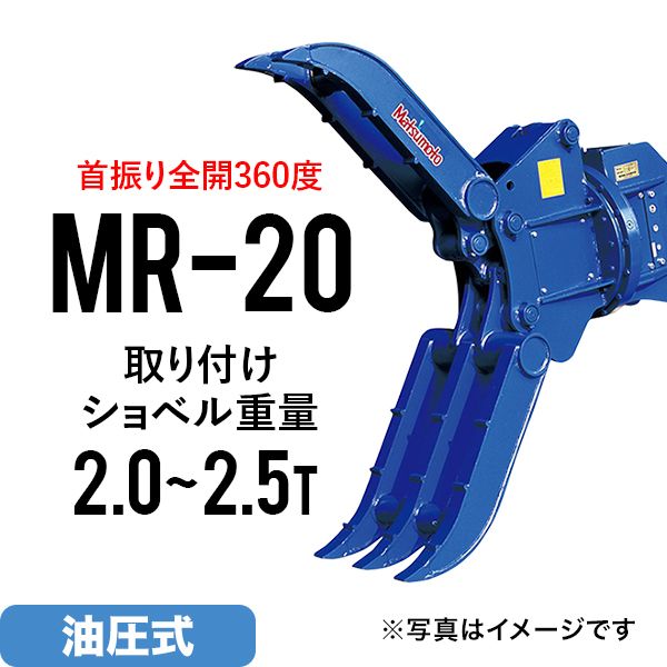 ユンボ アタッチメント 全旋回 ロータリーフォーククロー MR-20 松本製作所 油圧式 バックホー つかみ はさみ 回転