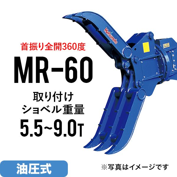 ユンボ アタッチメント 全旋回 ロータリーフォーククロー MR-60 松本製作所 油圧式 バックホー つかみ はさみ 回転 : 151198479 :  JUKO.IN・ヤフー店 - 通販 - Yahoo!ショッピング