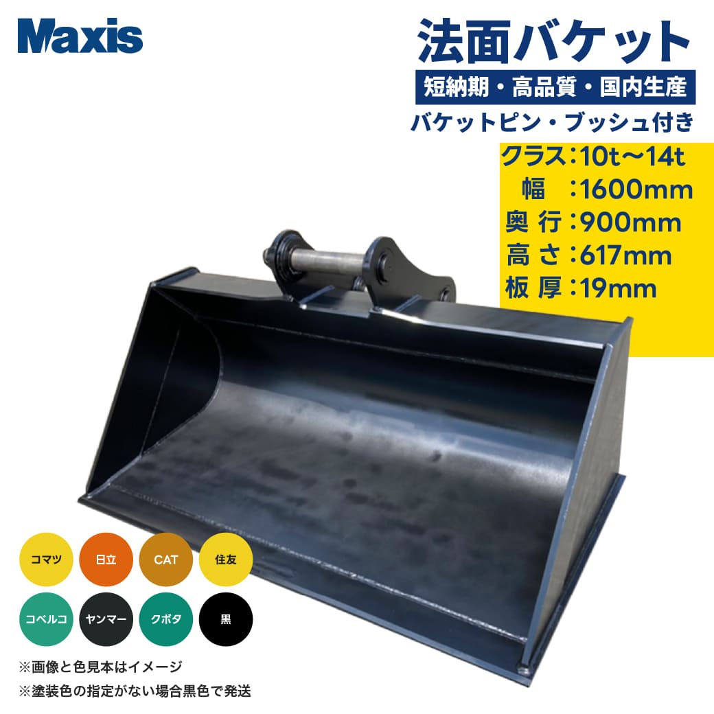 期間限定5%オフセール価格 法面バケット 0.45 クラス10t〜14t 幅1600mm