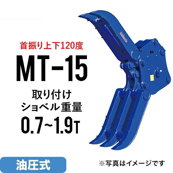 ユンボ アタッチメント 首振り チルト式フォーククロー MT-15 松本製作所 油圧式 バックホー つかみ はさみ : 151189823 :  JUKO.IN・ヤフー店 - 通販 - Yahoo!ショッピング