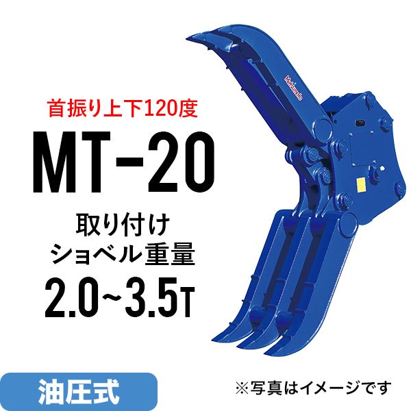 ユンボ アタッチメント 首振り チルト式フォーククロー MT-20 松本製作所 油圧式 バックホー つかみ はさみ : 151195769 :  JUKO.IN・ヤフー店 - 通販 - Yahoo!ショッピング