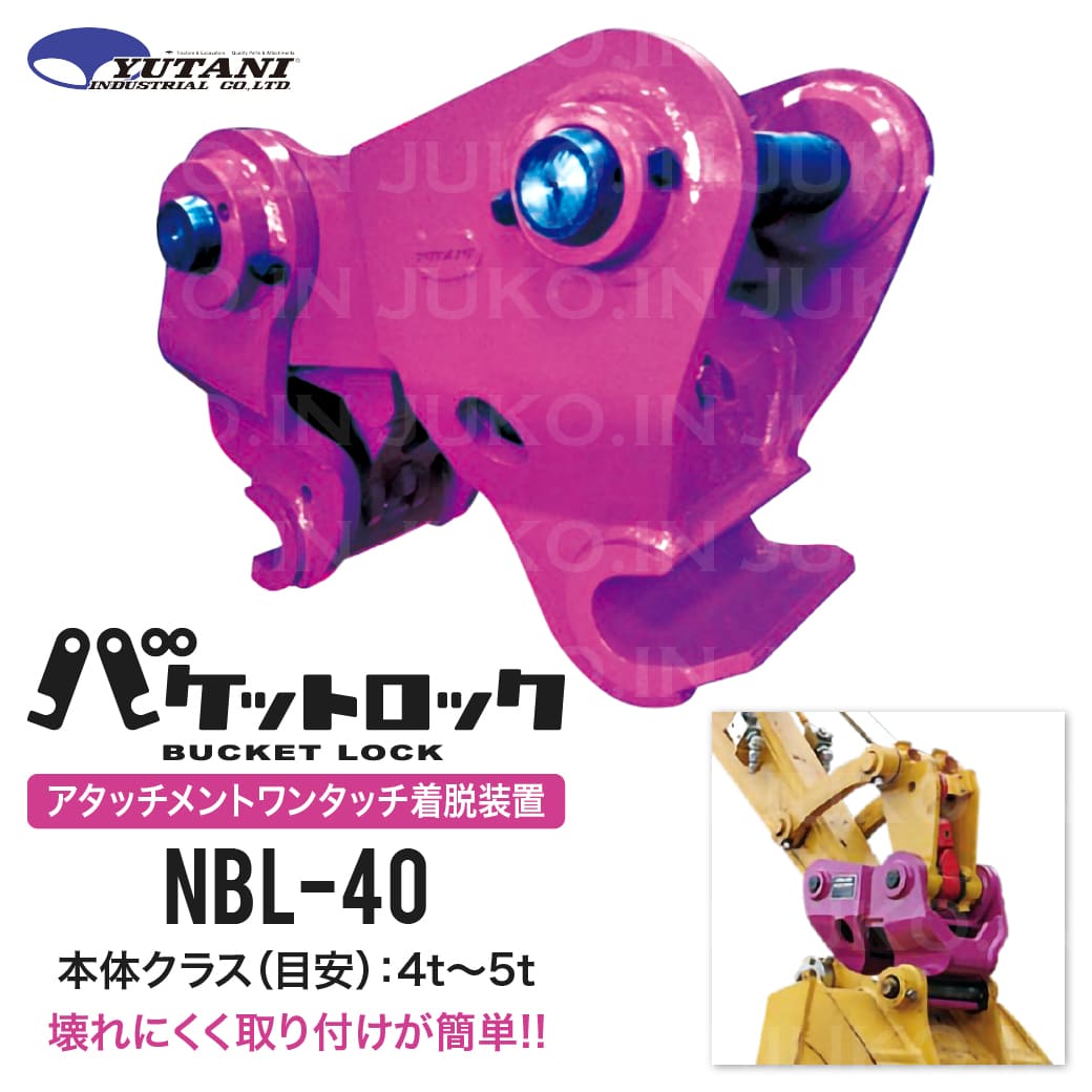 国産 重機アタッチメント着脱装置 バケットロックNBL-40 4t〜5t 重機