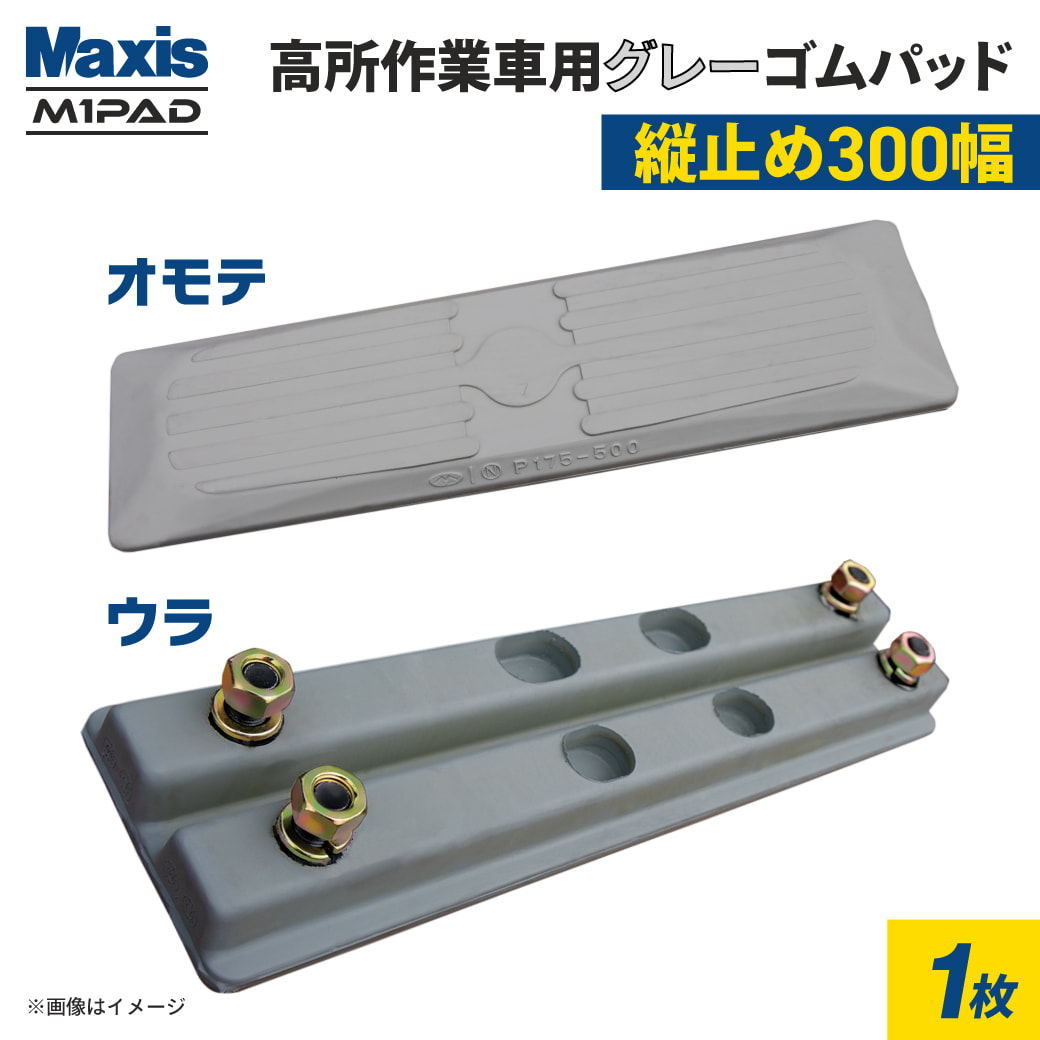 �O���[�S���p�b�h 300mm�� 1�� P101-300(1390430010) 2�{�{���g �c�~�� �S���Ֆh�~ M1�p�b�h MAXIS(�}�N�V�X)
