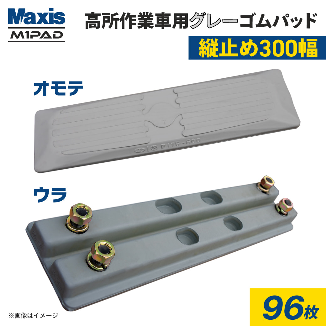 �O���[�S���p�b�h 300mm�� 96�� P101-300(1390430010) 2�{�{���g �c�~�� �S���Ֆh�~ M1�p�b�h MAXIS(�}�N�V�X)