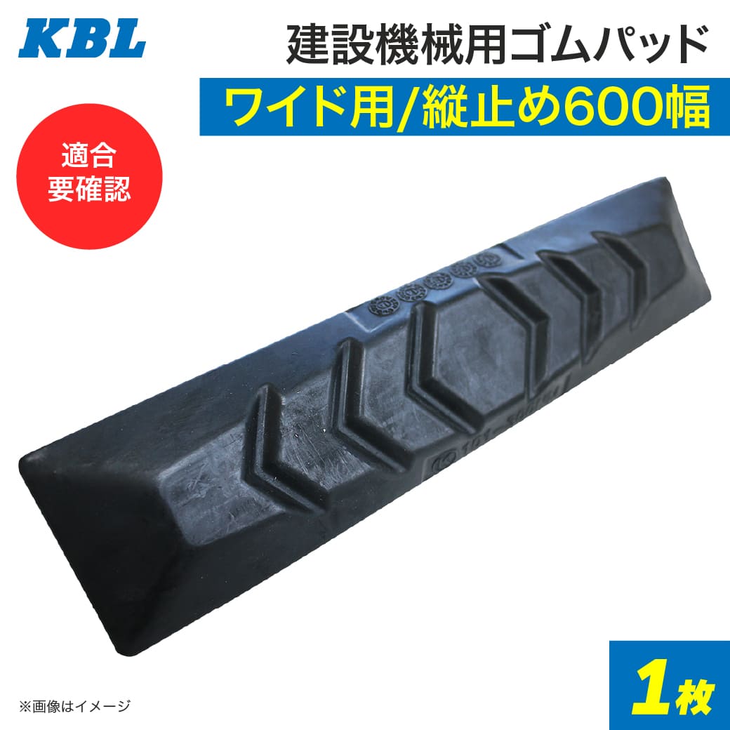KBL ゴムパッド 600mm幅 1枚 0.45m3クラス ワイド用 P171-600B/KM KBL