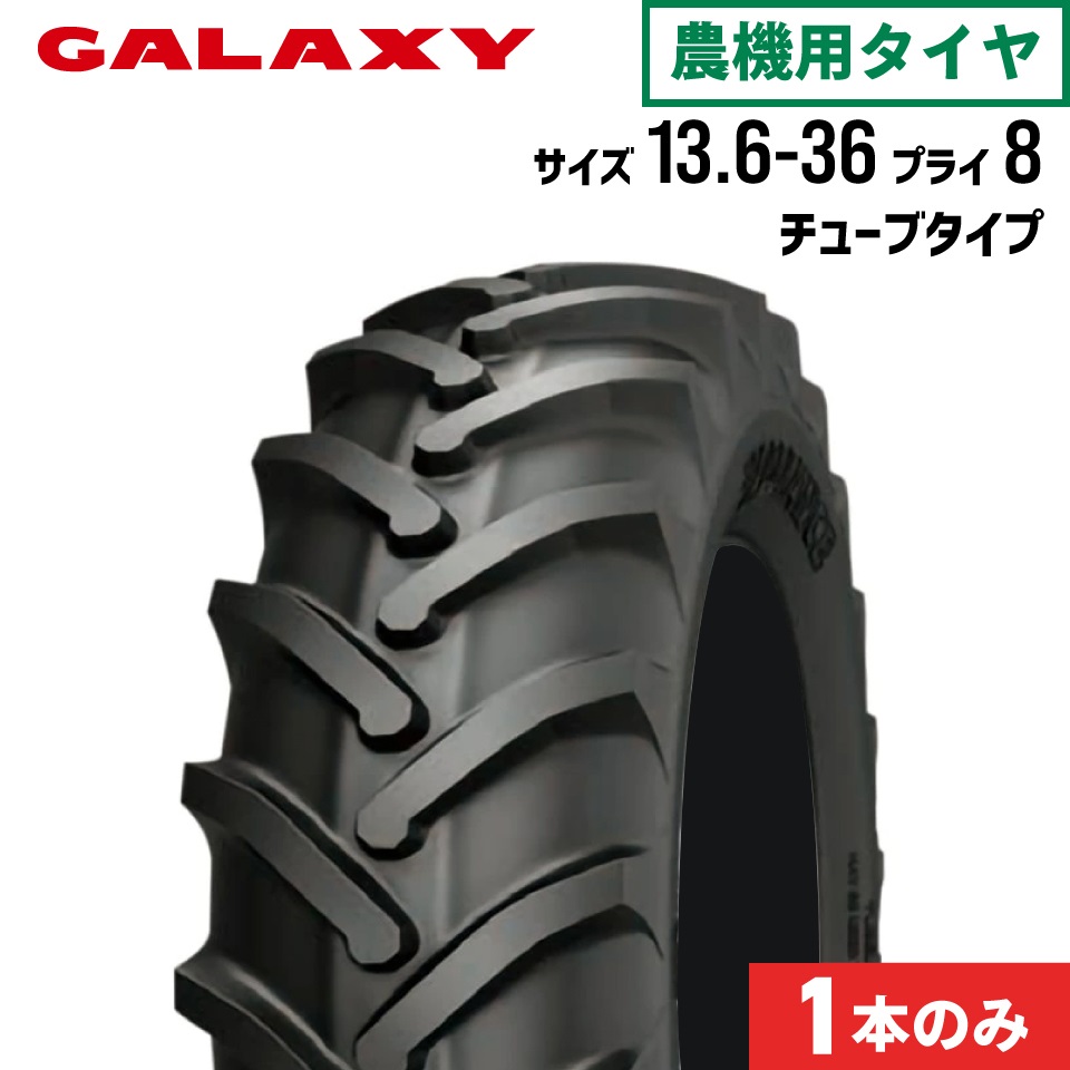5%OFFクーポン】トラクタータイヤ 13.6-36 8PR チューブタイプ 1