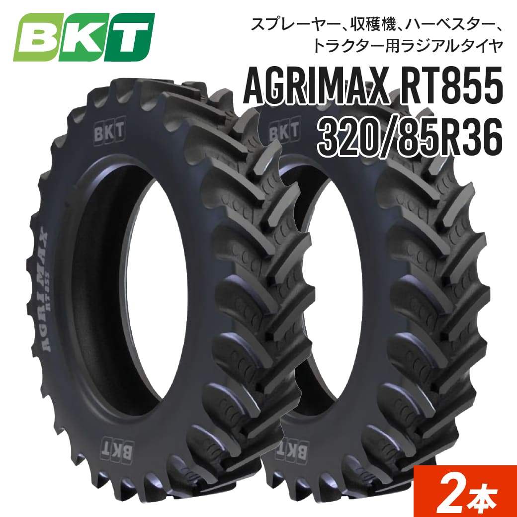トラクタータイヤ 320/85R36 チューブレス RT855 2本 BKT ラジアル 