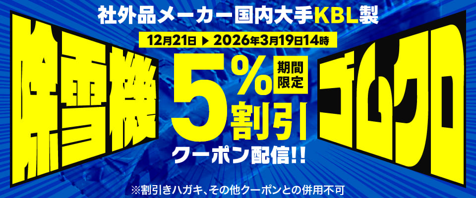 KBL除雪機ゴムクロCP