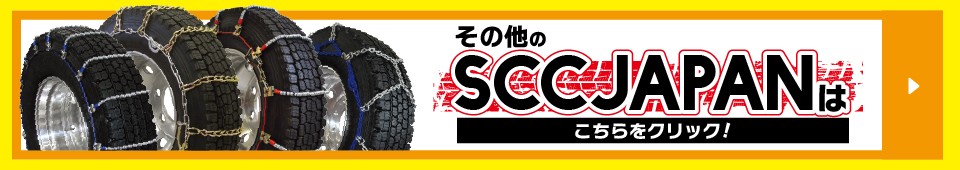 SCCJAPAN パーツ｜補修用クロスチェーン｜JUKO.IN