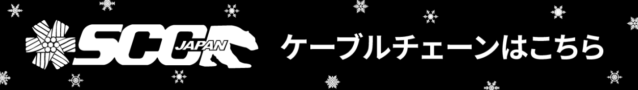 SCCJAPANスプリング式ケーブルチェーンはコチラ