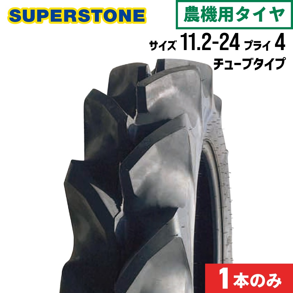 トラクタータイヤ 1本 11.2-24 4PR SF(後輪用) チューブタイプ SUPERSTONE スーパーストーン