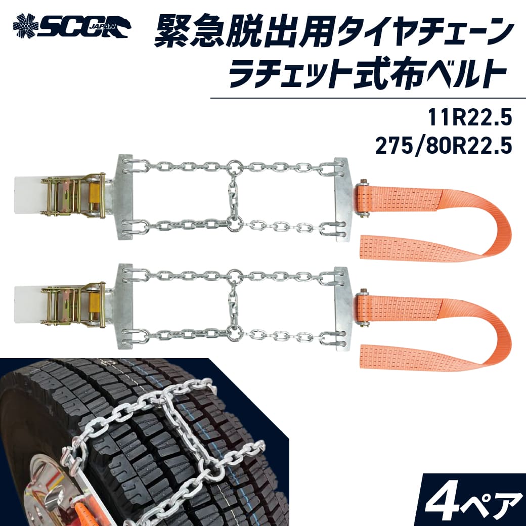 11r22.5 タイヤ チェーン」の人気商品一覧 | 安い商品を通販サイトから