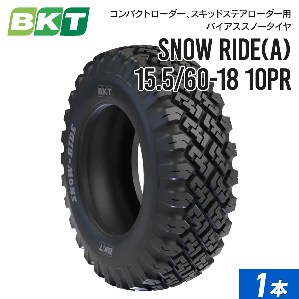コンパクトローダータイヤ 15.5/60-18 PR10 チューブレス SNOW RIDE 1 