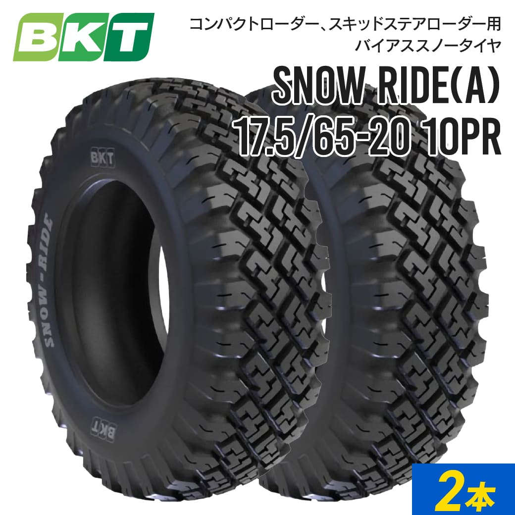 コンパクトローダータイヤ 17.5/65-20 PR10 チューブレス SNOW RIDE 2本セット BKT バイアス | 