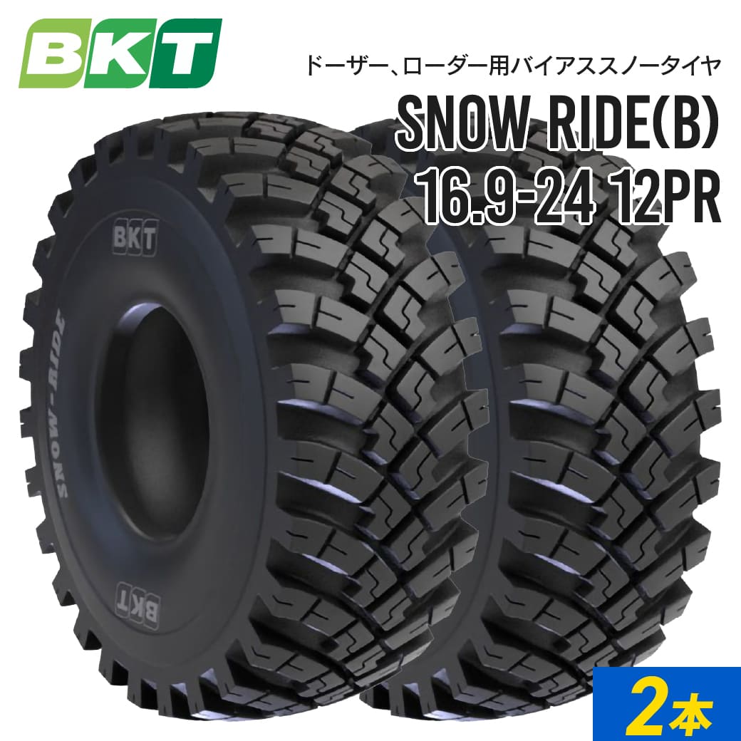 ドーザー ローダータイヤ 16.9-24 PR12 チューブレス SNOW RIDE 2本 