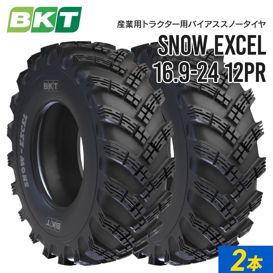 産業用トラクタータイヤ 16.9-24 12PR チューブレス SNOW EXCEL 2本セット BKT バイアス