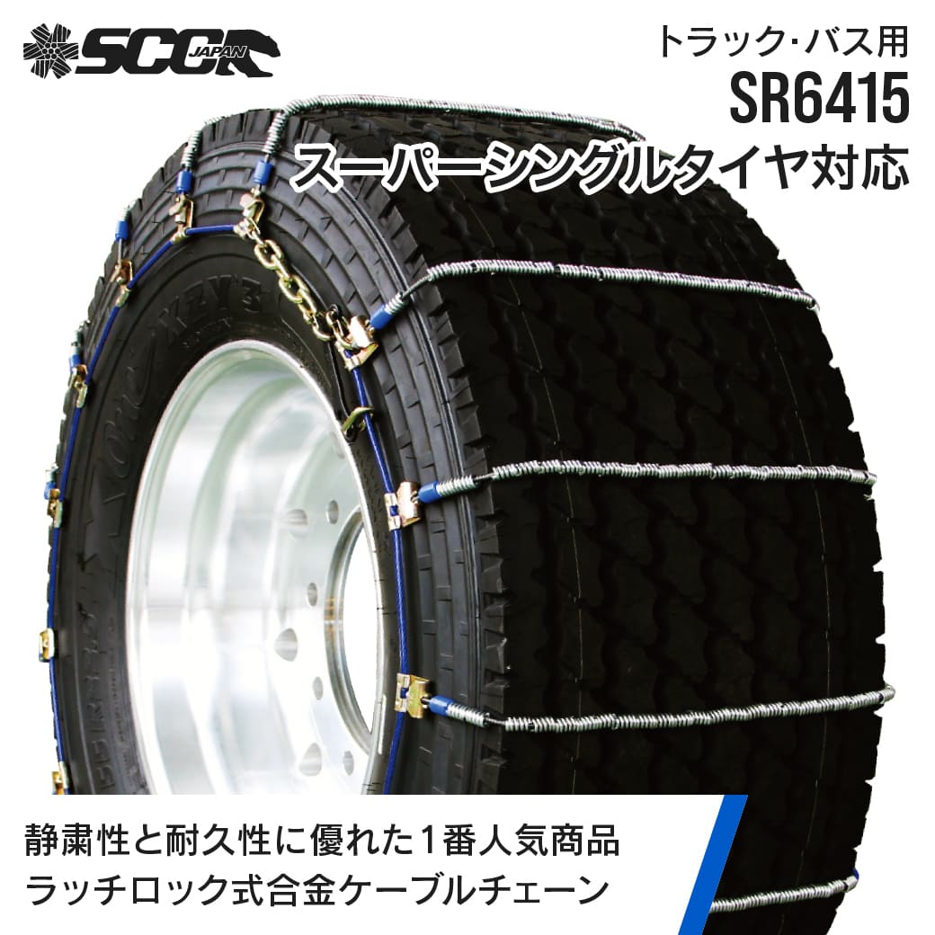 ブランド登録なし - SCCタイアチェーン店 SR6415|445/50R22.5|6西洋ナシ(タイア12本分) 大型貨物自動車 2階建てバス アロイ鋼 有線テレビチェーン店 SCCJAPAN 車、バイク、自転車-自動車