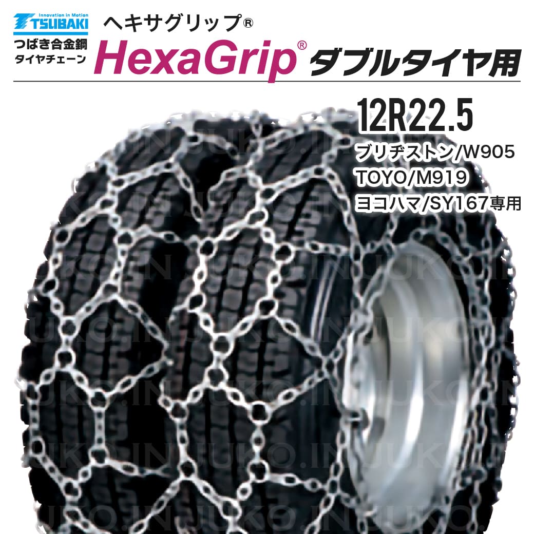 つばき 除雪車 ダブルタイヤチェーン 12R22.5 1ペア(タイヤ4本分) T 