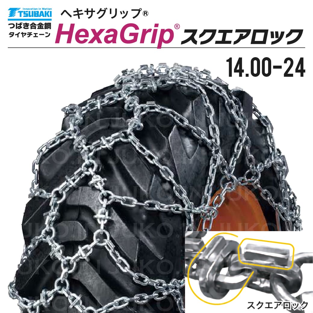 つばきタイヤチェーン T-HXG-14024S|14.00-24 ヘキサグリップ