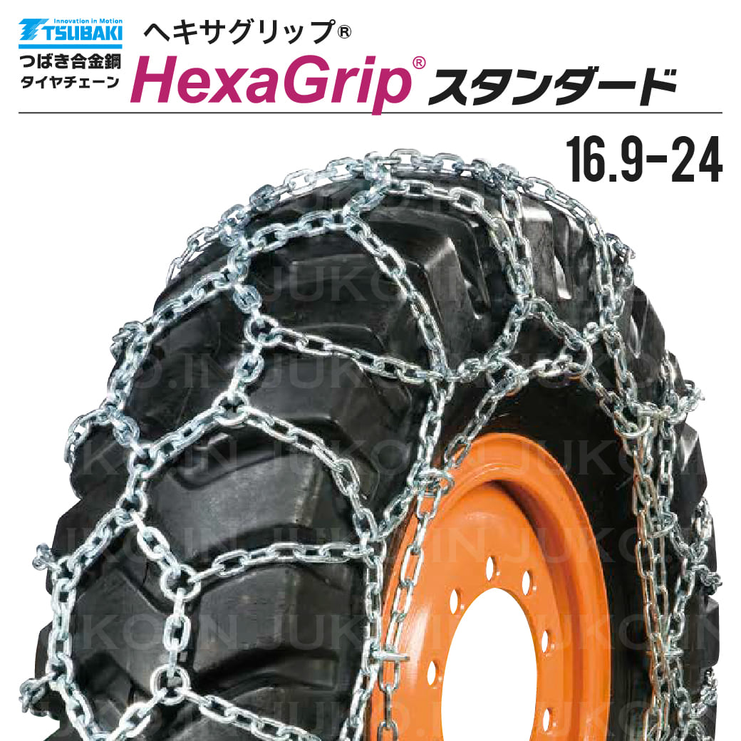 つばき 除雪車 タイヤチェーン 16.9-24 1ペア(タイヤ2本分) T-HXG 