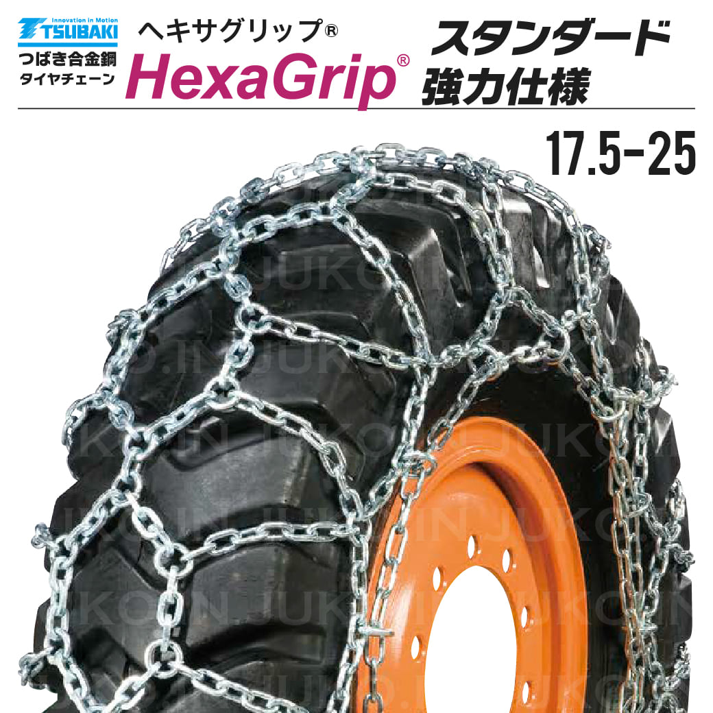 つばき 除雪車 タイヤチェーン 17.5-25 1ペア(タイヤ2本分) T-HXG