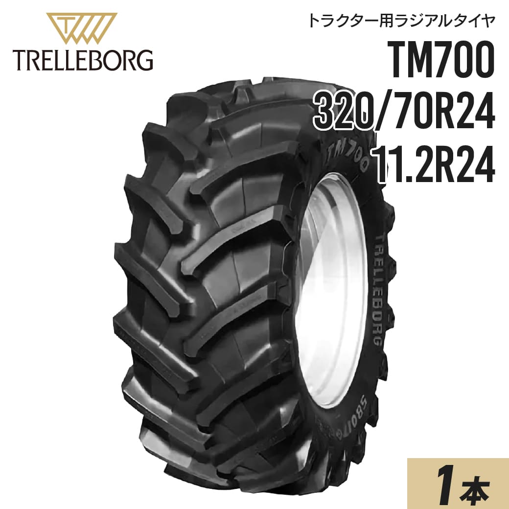 トラクタータイヤ 11.2R24 320/70R24 チューブレス TM700 1本 トレルボルグ ラジアル