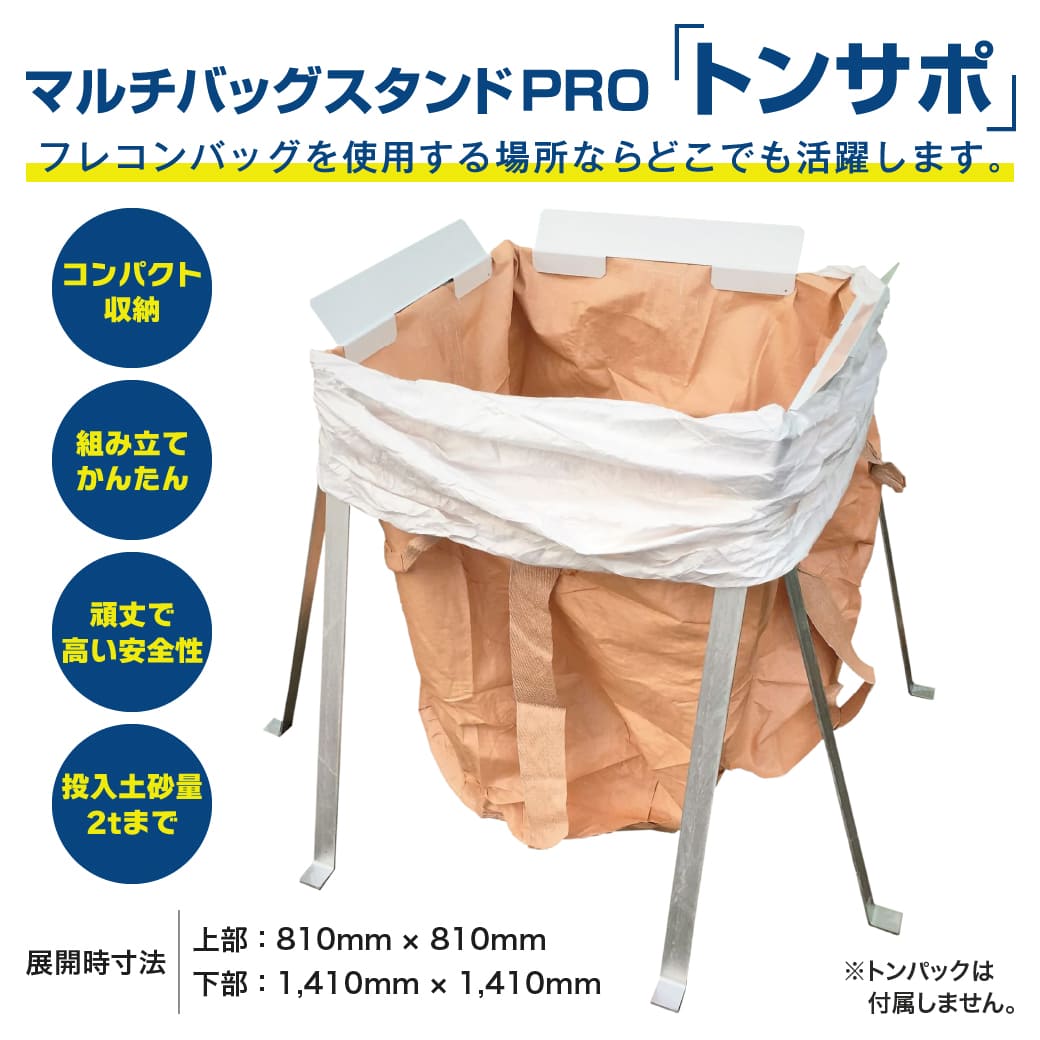 マルチバッグスタンドPRO トンサポ ペグ式で簡単組立 解体 耐荷重2t 