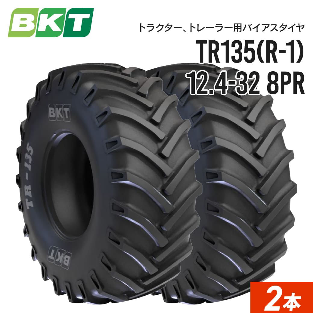 トラクタータイヤ 12.4-32 8PR チューブタイプ TR135 2本セット BKT バイアス