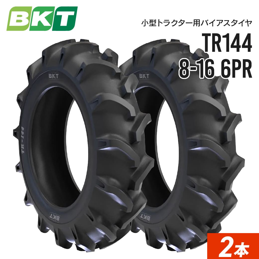 小型トラクタータイヤ 8-16 6PR チューブタイプ TR144 2本セット BKT バイアス