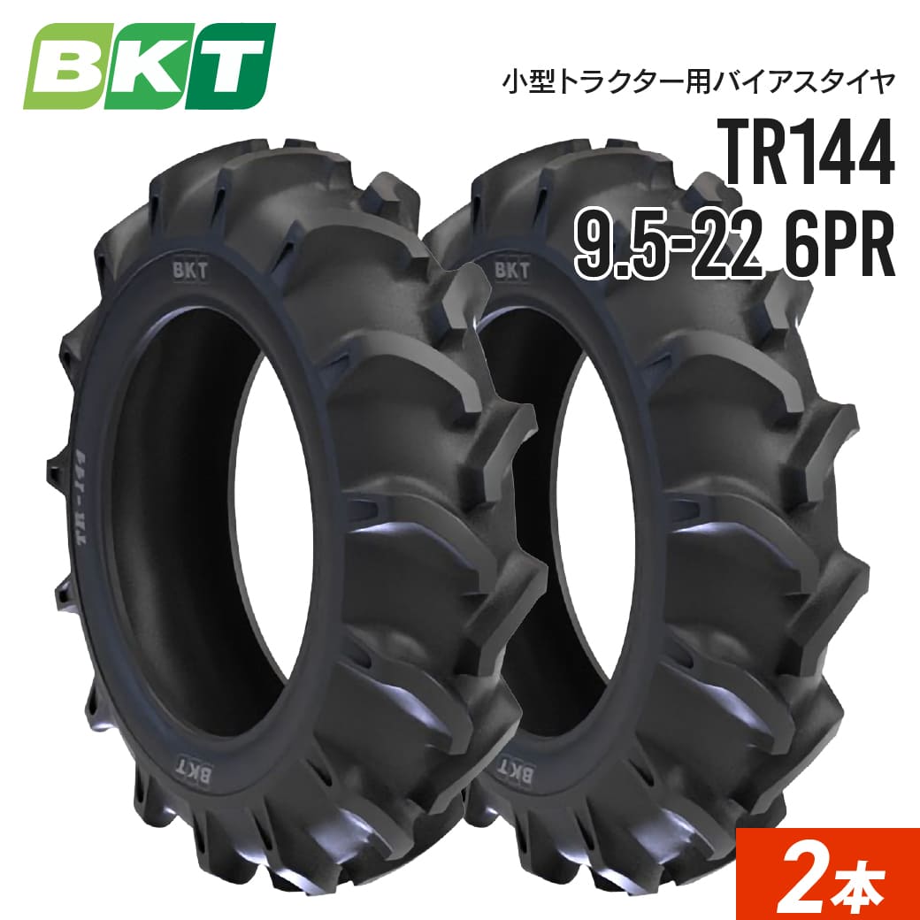 小型トラクタータイヤ 9.5-22 6PR チューブタイプ TR144 2本セット BKT バイアス｜juko-in