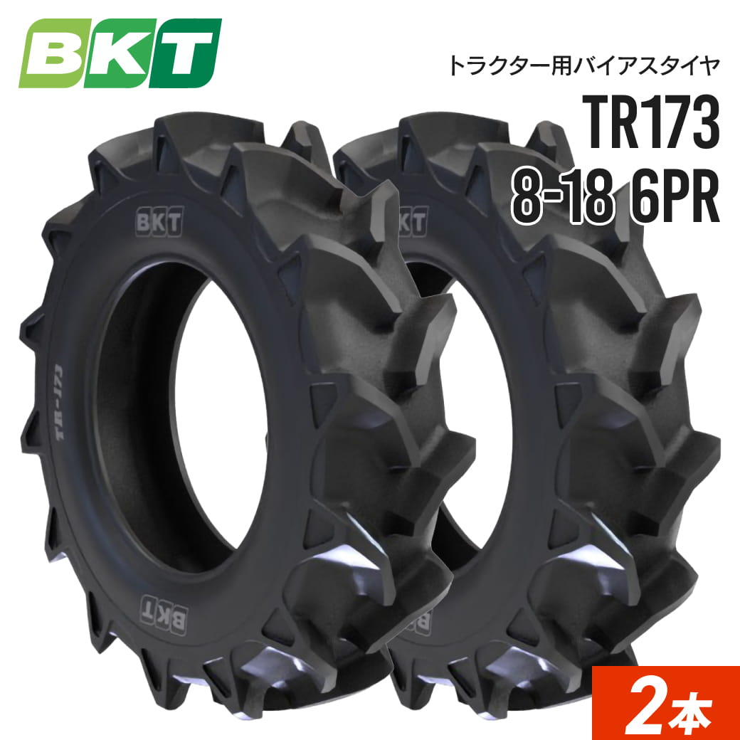 トラクタータイヤ 8-18 6PR チューブタイプ TR173 2本セット BKT バイアス