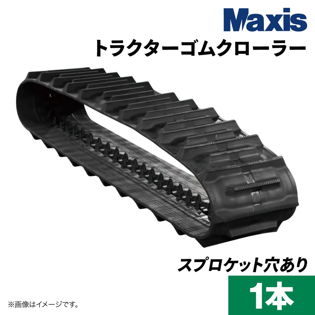 クボタ KT210 トラクターゴムクローラー TOFS330x84x39(6338403900) 1本 MAXIS(マクシス)