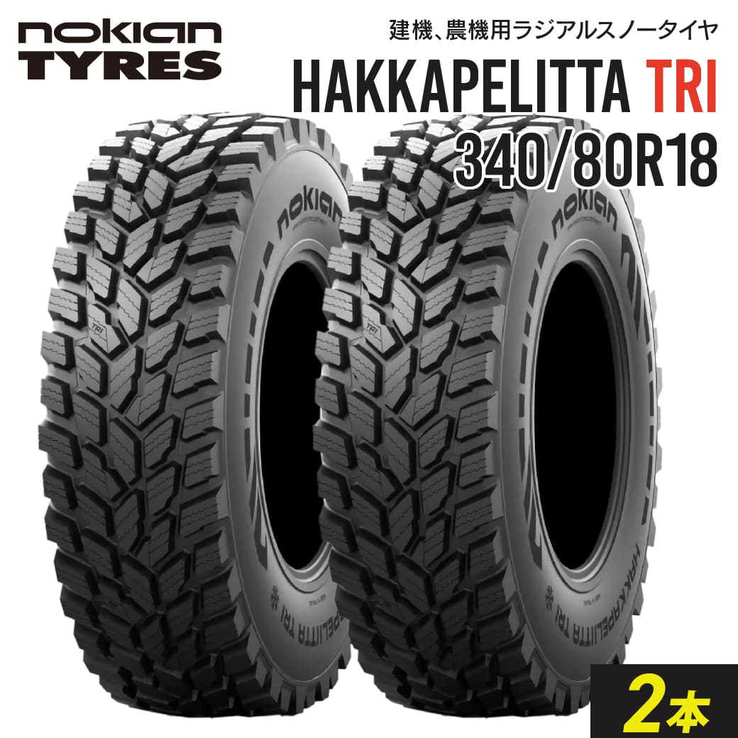 タイヤショベル・ホイールローダー用タイヤ 340/80R18 Nokian Hakkapeliitta TRI チューブレス 2本セット ノキアン  ラジアル