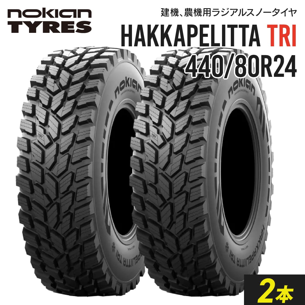 トラクター用スノータイヤ 440/80R24 チューブレス Nokian Hakkapeliitta TRI 2本セット ノキアン ラジアル｜juko-in