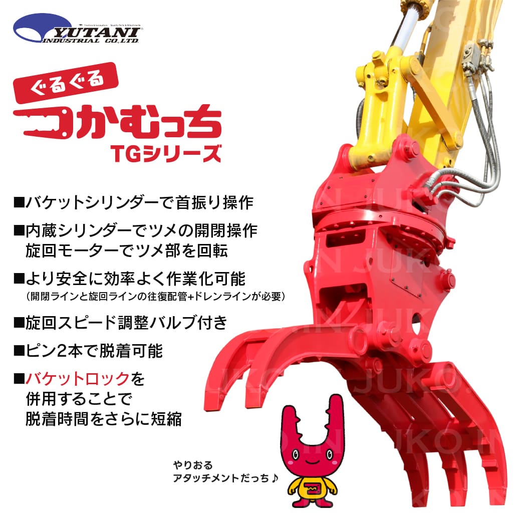 油圧式首振り旋回はさみアタッチメント つかむっちTG-120 12.0t ロータリーフォーク 廃材分別 積み込み 建設機械 建機 ユタニ工業 | ブランド登録なし | 01