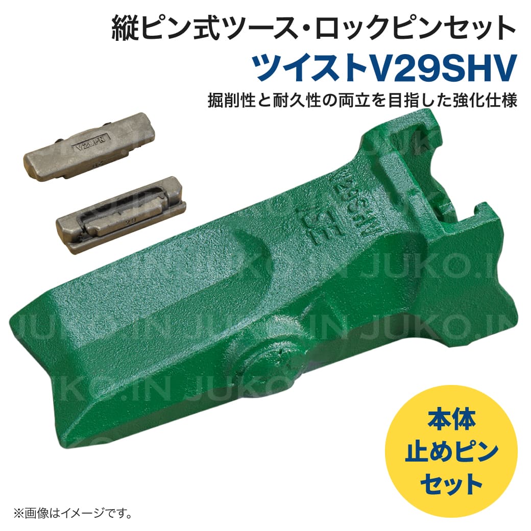岩盤用ねじこみ式 Vツース V29SHV ポイント・ロックピンセット ユンボ 