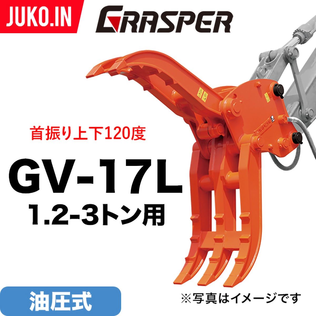 ユンボ ハサミ アタッチメント 首振り 1.2t-3t グラスパーVL GV-17L 