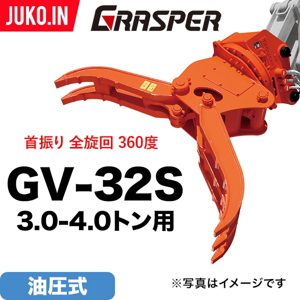 ユンボハサミ☆ユンボアタッチメント☆ユンボ☆重機☆建機☆ユンボツカミ 期間限定3%OFFセール ユンボ ハサミ アタッチメント 4t-5t グラスパー
