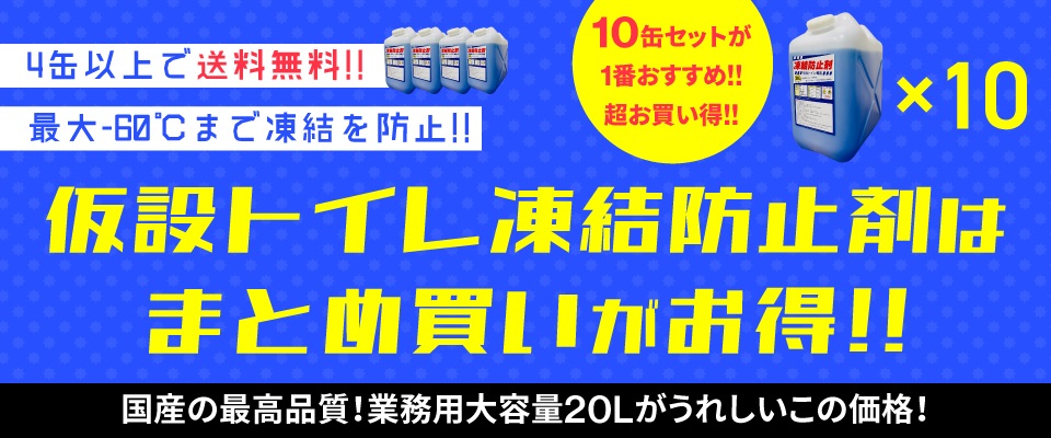 凍結防止剤はまとめ買いがお得！