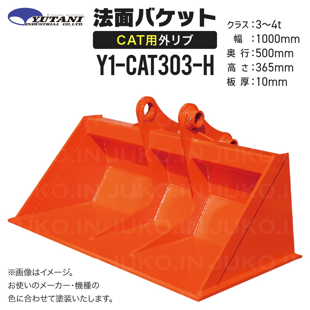 国内生産 CAT専用外リブ法面バケット Y1-CAT303-H 3t〜4t 幅1000mm 