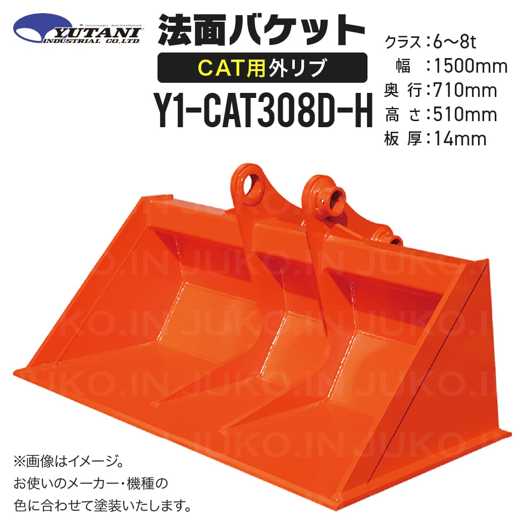 国内生産 CAT専用外リブ法面バケット Y1-CAT308D-H 6t〜8t 幅1500mm メーカー色で塗装 建機部品 油圧ショベル 重機アタッチメント ユタニ工業 | ブランド登録なし