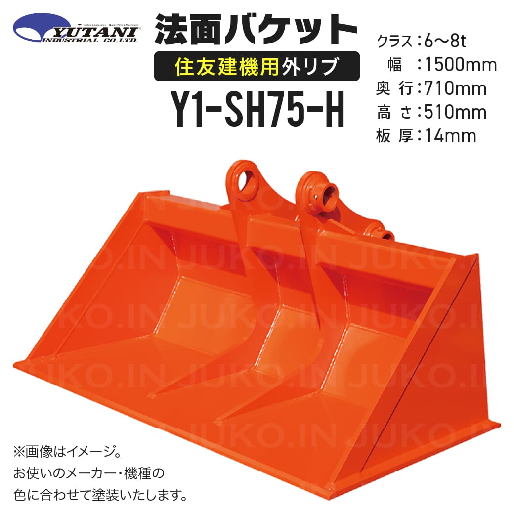 国内生産 住友専用外リブ法面バケット Y1-SH75-H 6t〜8t 幅1500mm メーカー色で塗装 建機部品 油圧ショベル 重機アタッチメント ユタニ工業 | ブランド登録なし