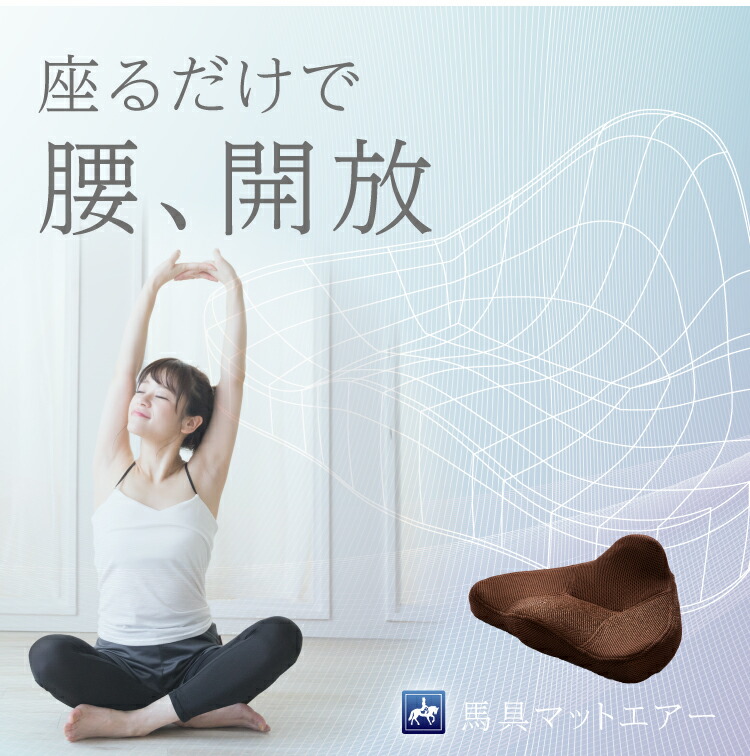 腰楽 馬具マットエアー 椅子用マット PROIDEA 体圧分散 骨盤 立体補正